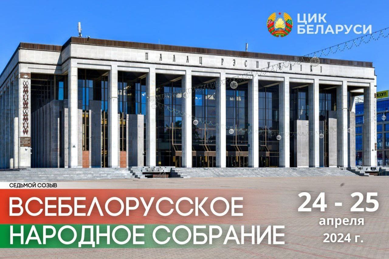 ЦИК Беларуси принято решение о созыве первого заседания Всебелорусского народного собрания седьмого созыва 24 – 25 апреля 2024 г. в городе Минске.